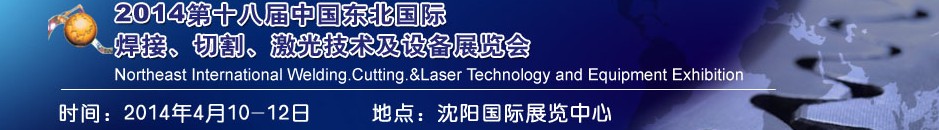 2014第十八屆東北國際焊接、切割、激光設(shè)備展覽會