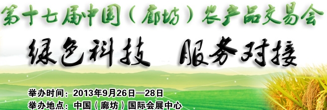 2013第十七屆中國(guó)（廊坊）農(nóng)產(chǎn)品交易會(huì)