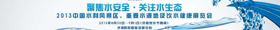 2013中國水利風(fēng)景區(qū)、重要水源地及飲水健康展覽會