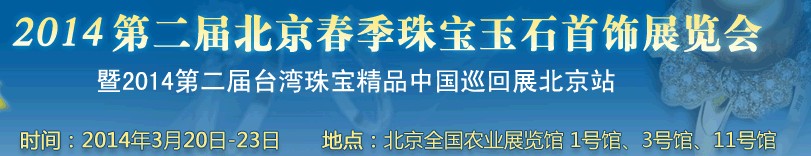 2014第二屆北京春季珠寶玉石首飾展覽會