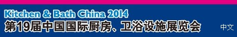 2014第19屆中國國際廚房、衛(wèi)浴設(shè)施展覽會