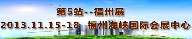 2013第三屆中國福州國際墻紙布藝、家居軟裝飾展覽會