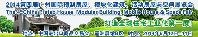 2014廣州國際預(yù)制房屋、模塊化建筑、活動(dòng)房屋與空間展覽會(huì)