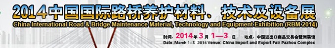 2014中國國際路橋養(yǎng)護材料、技術(shù)及設(shè)備展