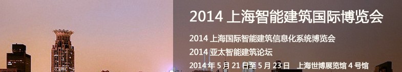 2014上海智能建筑國際博覽會(huì)