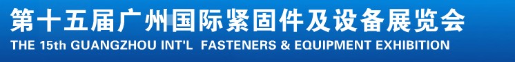 2014第十五屆廣州國際緊固件、彈簧及設(shè)備展