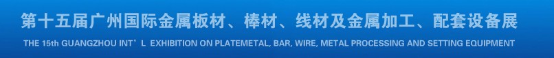 2013第十四屆廣州國際金屬板材、棒材、線材及金屬加工、配套設(shè)備展覽會(huì)