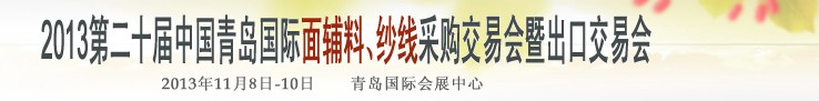 2013第二十屆中國青島國際面輔料、紗線采購交易會