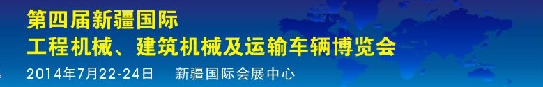 2014第四屆中國(guó)新疆國(guó)際工程機(jī)械、建筑機(jī)械及運(yùn)輸車(chē)輛博覽會(huì)