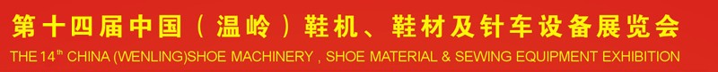 2014第十四屆中國(guó)（溫嶺）鞋機(jī)、鞋材及針車設(shè)備展覽會(huì)