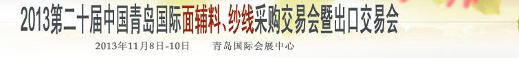 2013第二十屆中國青島國際面輔料、紗線采購交易會(huì)暨出口交易會(huì)