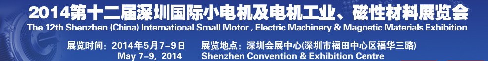 2014第十二屆深圳國際小電機(jī)及電機(jī)工業(yè)、磁性材料展覽會