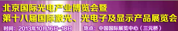 2013第十八屆中國(guó)國(guó)際激光、光電子及LED光電顯示產(chǎn)品展覽會(huì)