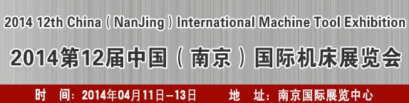 2014第十二屆中國（南京）國際機床展覽會