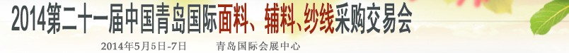 2014第二十一屆中國青島國際面輔料、紗線采購交易會