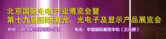 2014中國國際光電產(chǎn)業(yè)博覽會暨第十九屆中國國際激光及光電子產(chǎn)品產(chǎn)展覽會