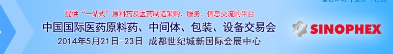 2014第72屆中國(guó)國(guó)際醫(yī)藥原料藥、中間體、包裝、設(shè)備交易會(huì)