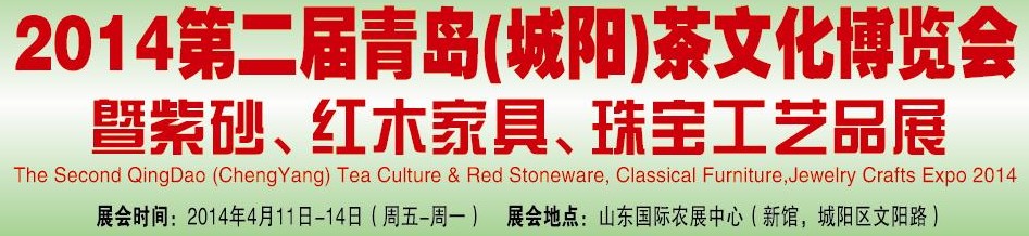 2014第二屆青島(城陽(yáng))茶文化博覽會(huì)暨紫砂、紅木家具、珠寶工藝品展