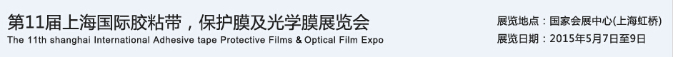 APFE2015第11屆上海國(guó)際膠粘帶、保護(hù)膜及光學(xué)膜展覽會(huì)