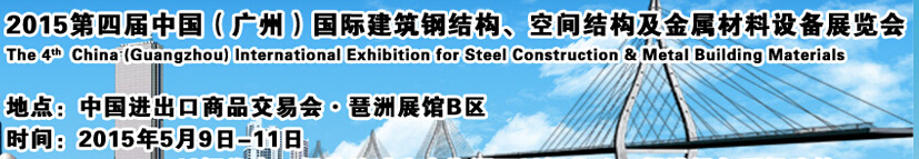 2015第四屆中國（廣州）國際建筑鋼結構、空間結構及金屬材料設備展覽會