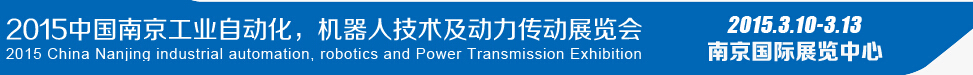 2015第十四屆中國(guó)（南京）工業(yè)自動(dòng)化，機(jī)器人技術(shù)及動(dòng)力傳動(dòng)展覽會(huì)