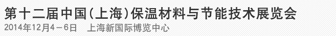 2014第十二屆中國(上海)國際保溫材料與節(jié)能技術(shù)展