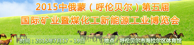 2015中俄蒙（呼倫貝爾）第五屆國際礦業(yè)暨煤化工新能源工業(yè)博覽會