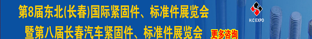 2015第八屆東北(長春)國際緊固件、標(biāo)準(zhǔn)件展覽會(huì)暨長春汽車緊固件、標(biāo)準(zhǔn)件展覽會(huì)