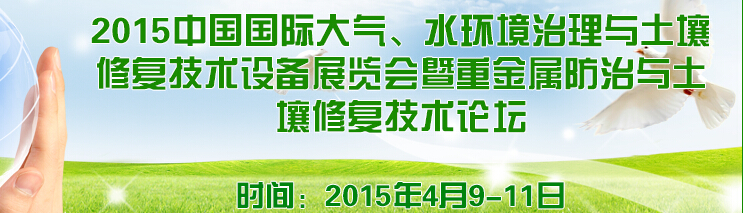 2015中國國際大氣、水環(huán)境治理與土壤修復技術設備展覽會