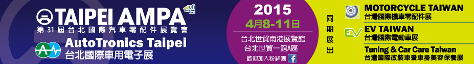 2015第31屆臺(tái)北國(guó)際汽車(chē)零配件/車(chē)用電子展覽會(huì)