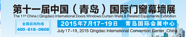 2015第十一屆中國(guó)（青島）國(guó)際門(mén)窗幕墻及相關(guān)設(shè)備展覽會(huì)