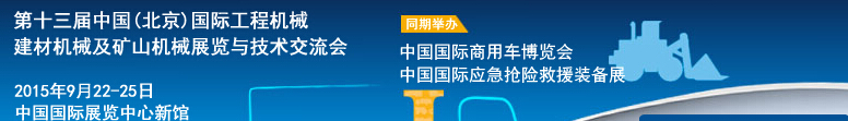 2015第十三屆中國(北京)國際工程機(jī)械、建材機(jī)械及礦山機(jī)械展覽與技術(shù)交流會(huì)