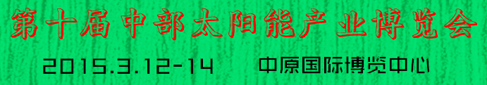 2015第十屆中部太陽(yáng)能產(chǎn)業(yè)博覽會(huì)