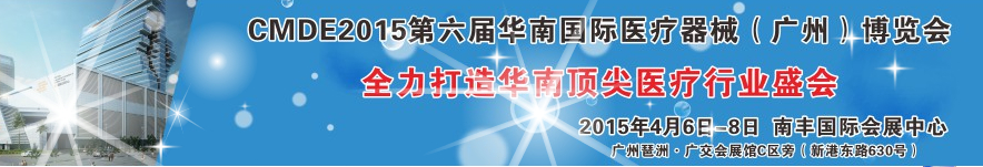 2015第六屆華南國際醫(yī)療器械（廣州）博覽會