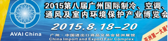 2015第八屆廣州國際制冷、空調(diào)、通風及室內(nèi)環(huán)境保護產(chǎn)業(yè)博覽會