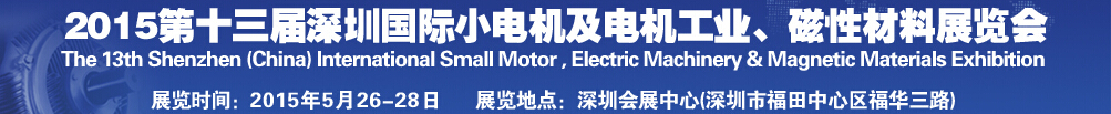 2015第十三屆深圳國(guó)際小電機(jī)及電機(jī)工業(yè)、磁性材料展覽會(huì)