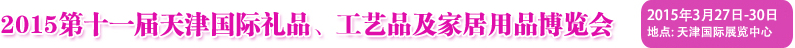 2015第十一屆天津國際禮品、工藝品及家居用品博覽會