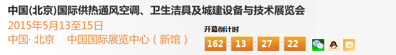 2015第十五屆中國(guó)（北京）國(guó)際供熱空調(diào)、衛(wèi)生潔具及城建設(shè)備與技術(shù)展覽會(huì)