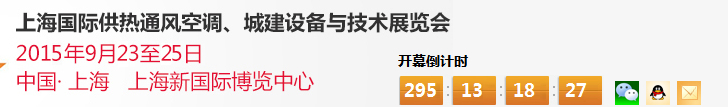 2015上海國際供熱通風(fēng)空調(diào)、城建設(shè)備與技術(shù)展覽會