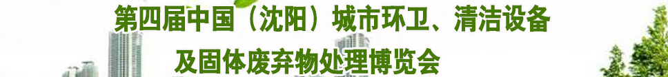 2015第四屆中國(guó)（沈陽(yáng)）城市環(huán)衛(wèi)、清潔設(shè)備及固體廢棄物處理博覽會(huì)