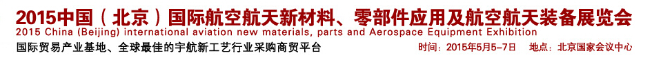 2015中國（北京）國際航空航天新材料、零部件應(yīng)用及航空航天裝備展覽會