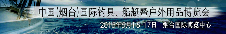 2015中國(guó)（煙臺(tái)）國(guó)際釣具、游艇暨戶外用品博覽會(huì)