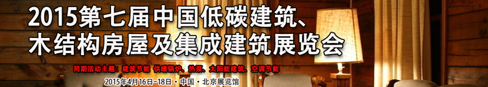 2015第七屆中國低碳建筑、木結(jié)構(gòu)房屋及集成建筑展覽會