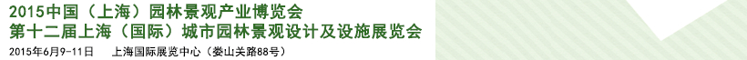 2015第十二屆上海（國際）城市園林景觀綠化設(shè)計及設(shè)施展覽會