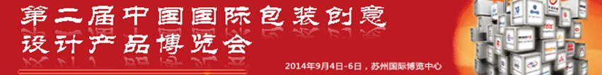 2014第二屆中國國際包裝創(chuàng)意設計產品博覽會