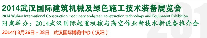 2014武漢國際建筑機械及綠色施工技術裝備展覽會