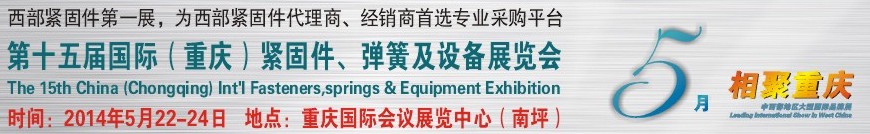 2014第十五屆中國（重慶）國際緊固件、彈簧及設備展覽會