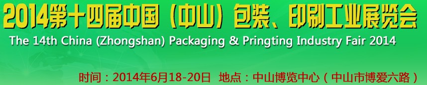 2014第十四屆中國(中山)包裝、印刷工業(yè)展覽會