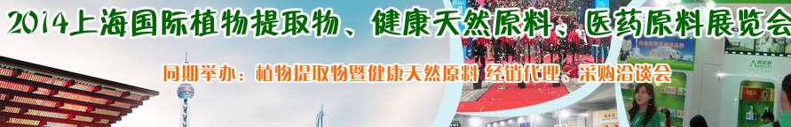 2014上海植物提取物、健康天然原料、醫(yī)藥原料展覽會