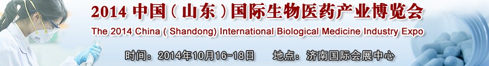 2014中國（山東）國際生物醫(yī)藥產(chǎn)業(yè)博覽會